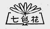 七色花