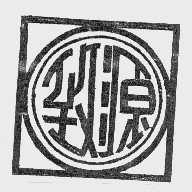 致源