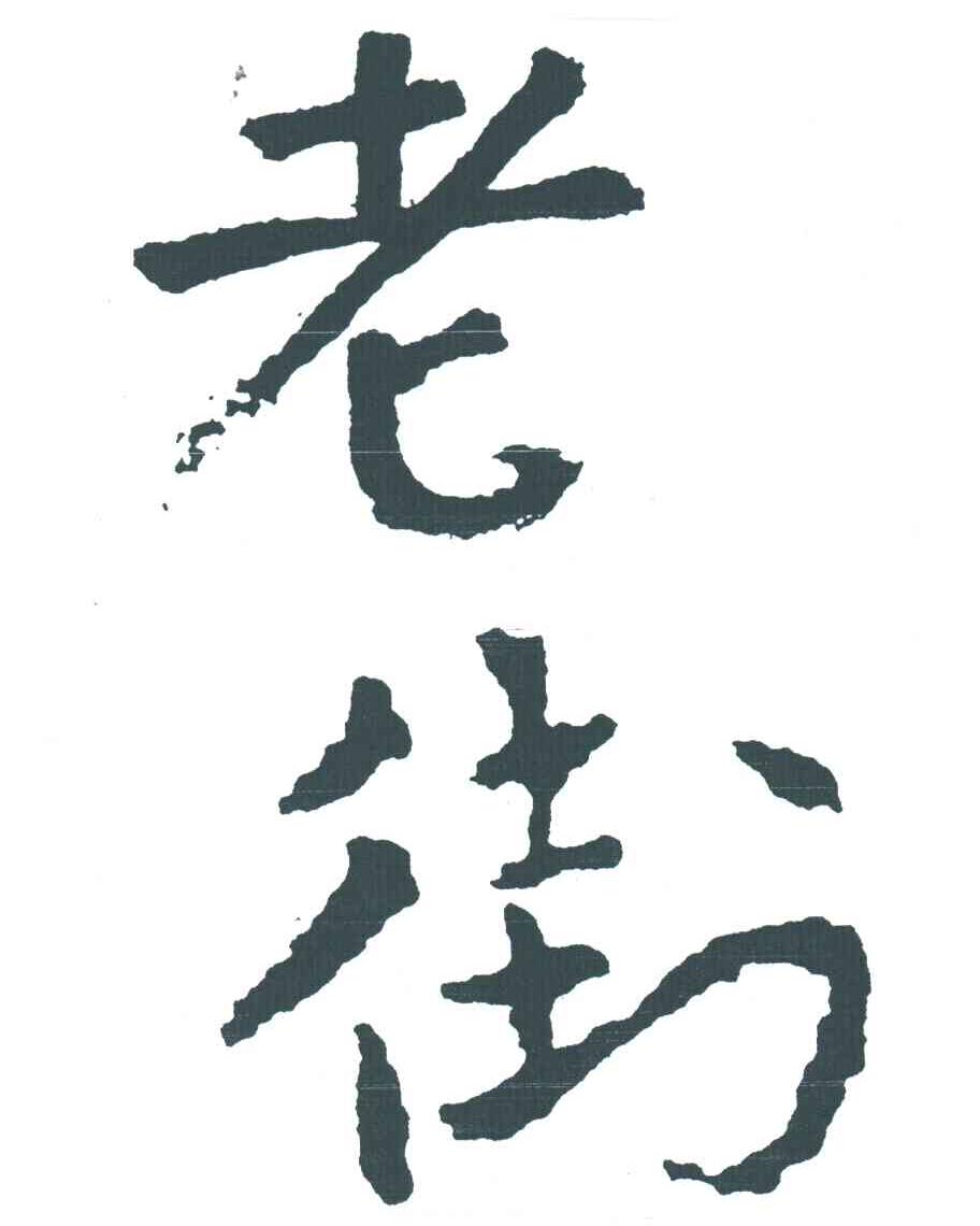 老街