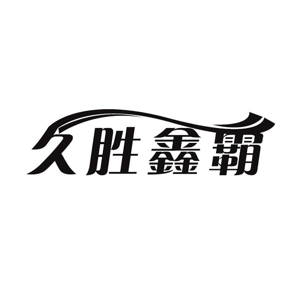 久胜鑫霸
