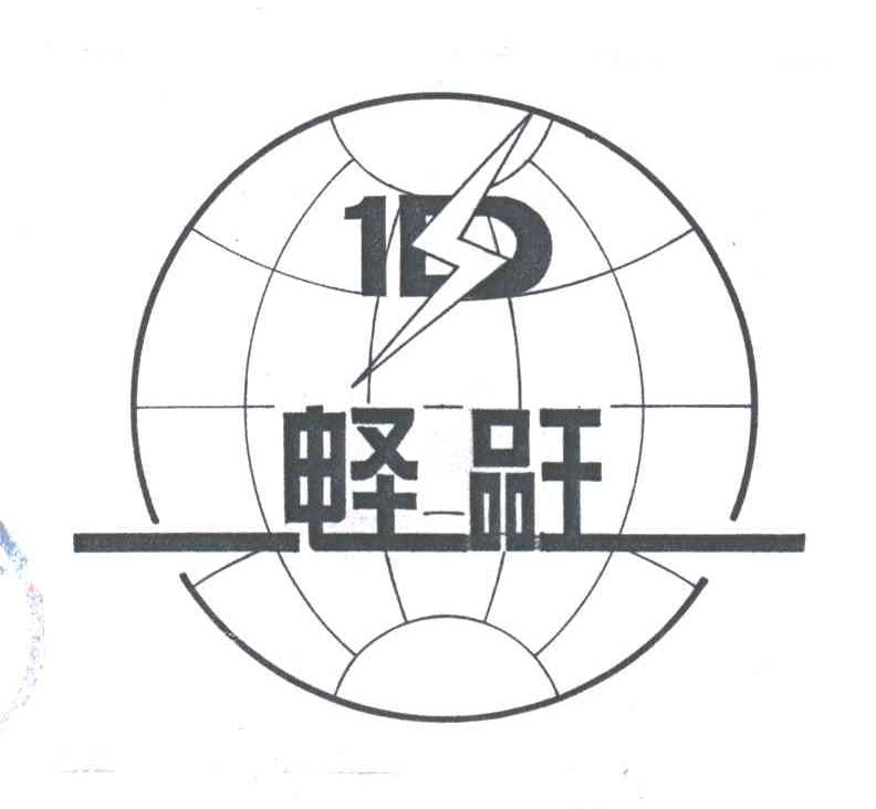电圣品王