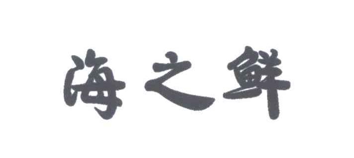 海之鲜