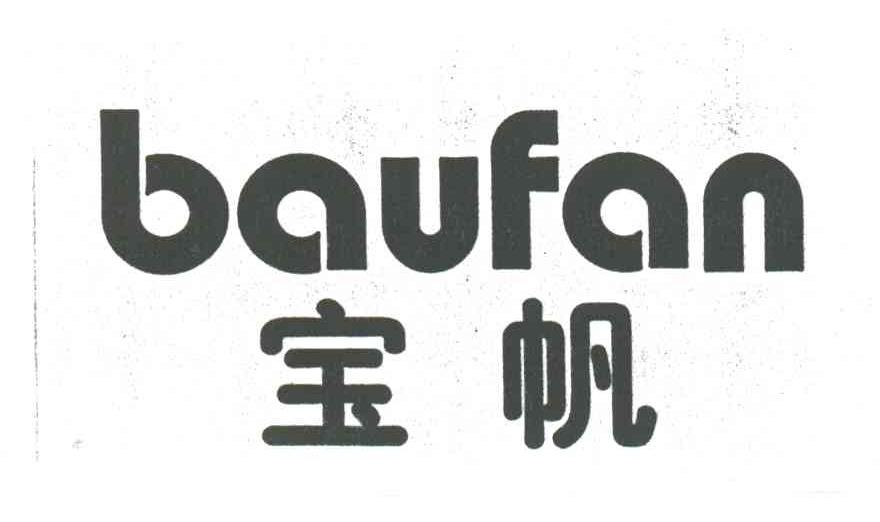 宝帆;BAUFAN
