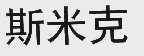 斯米克