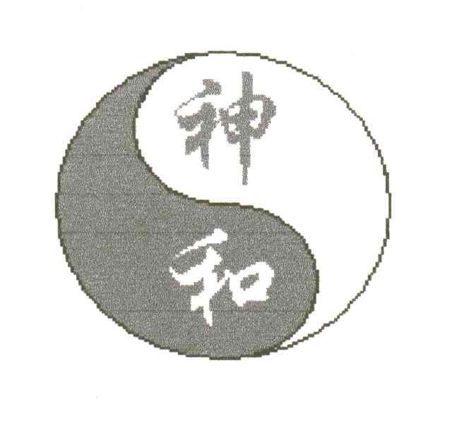 神和