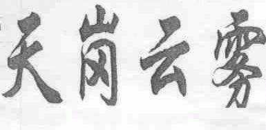 天岗
