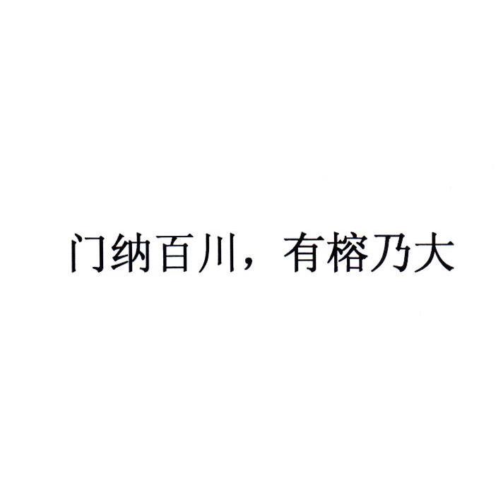 门纳百川，有榕乃大
