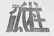 砥柱