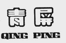 青屏