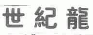 世纪龙