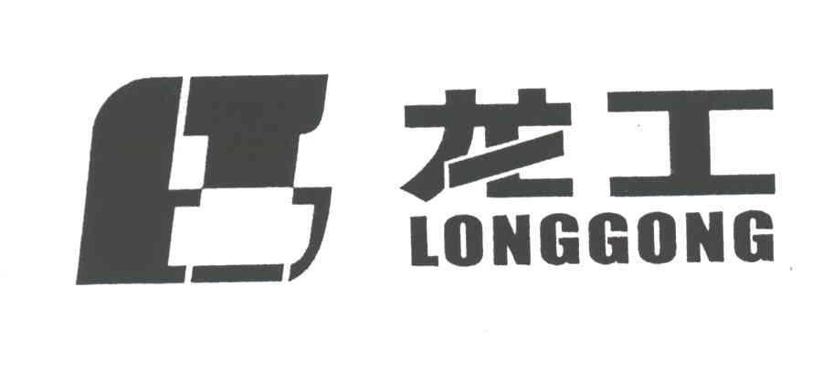 龙工