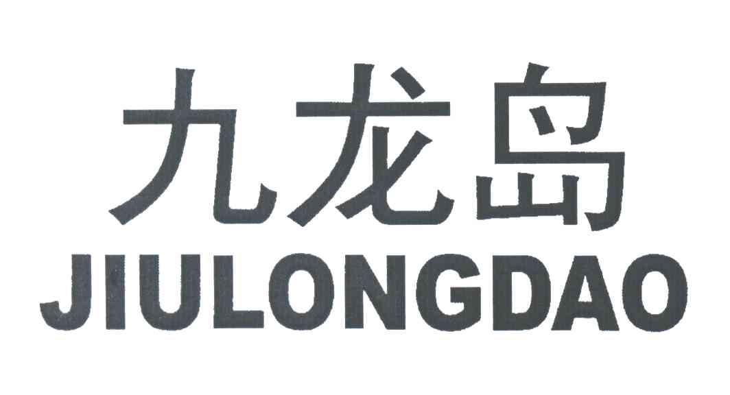 九龙岛