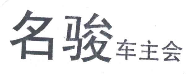 名骏车主会