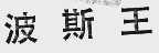 波斯王