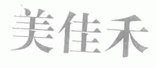 美佳禾