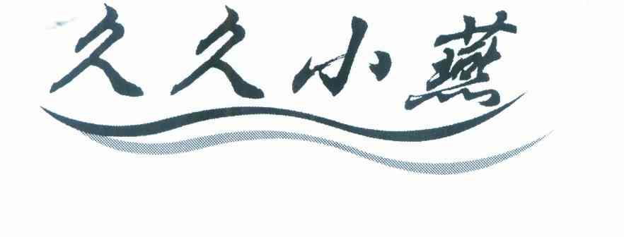 久久小燕