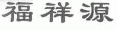 福祥源