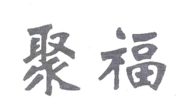 聚福