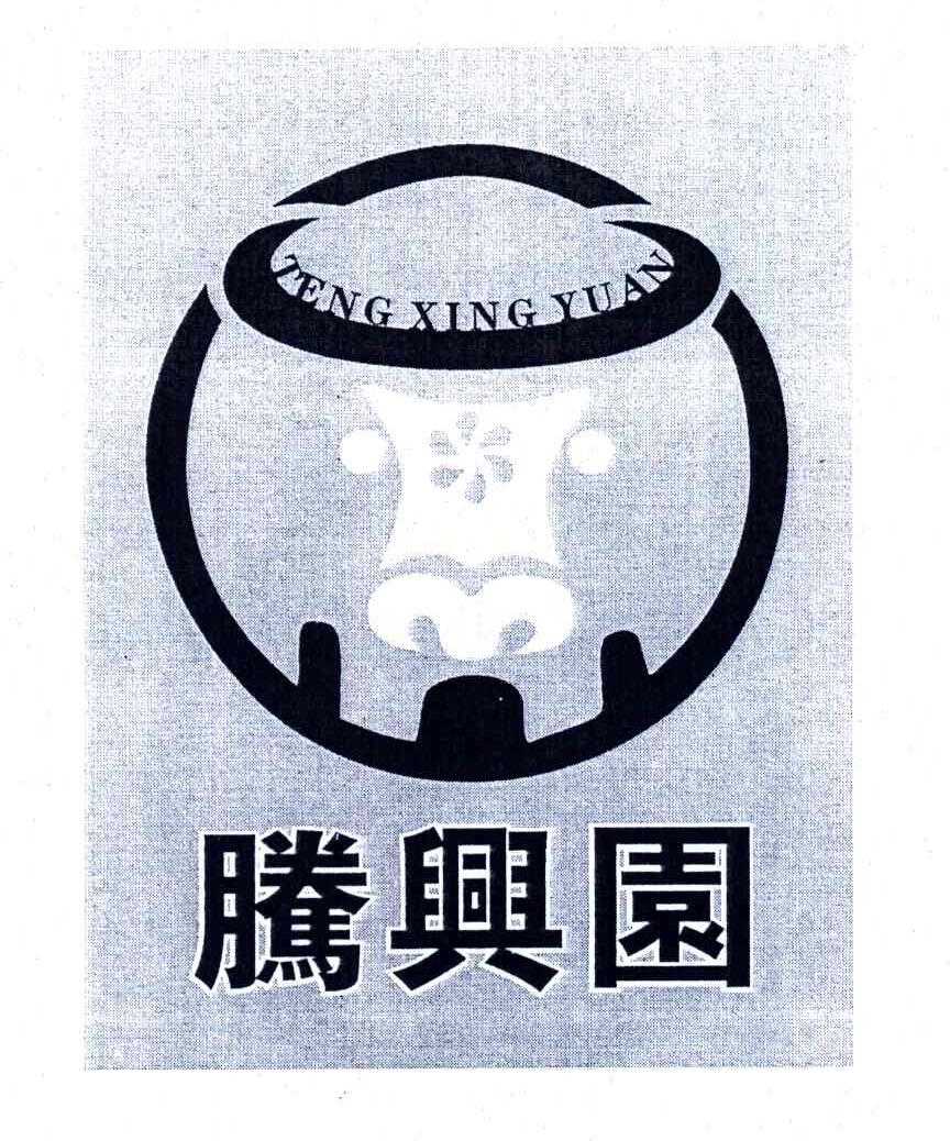 腾兴园
