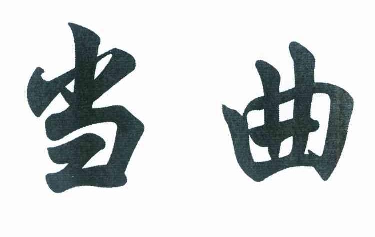 当曲