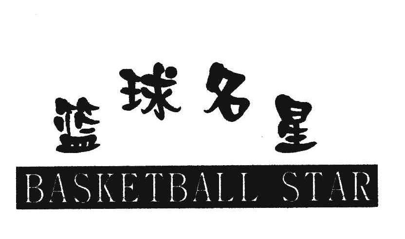 篮球名星;BASKETBALL STAR