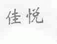 佳悦