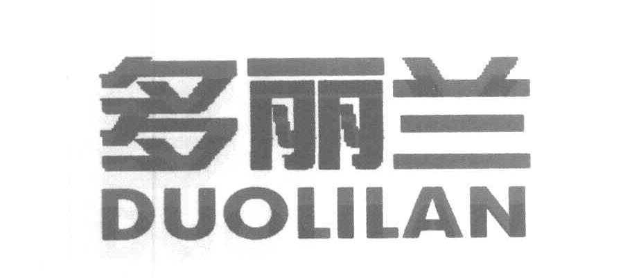 多丽兰