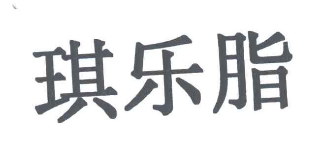 琪乐脂