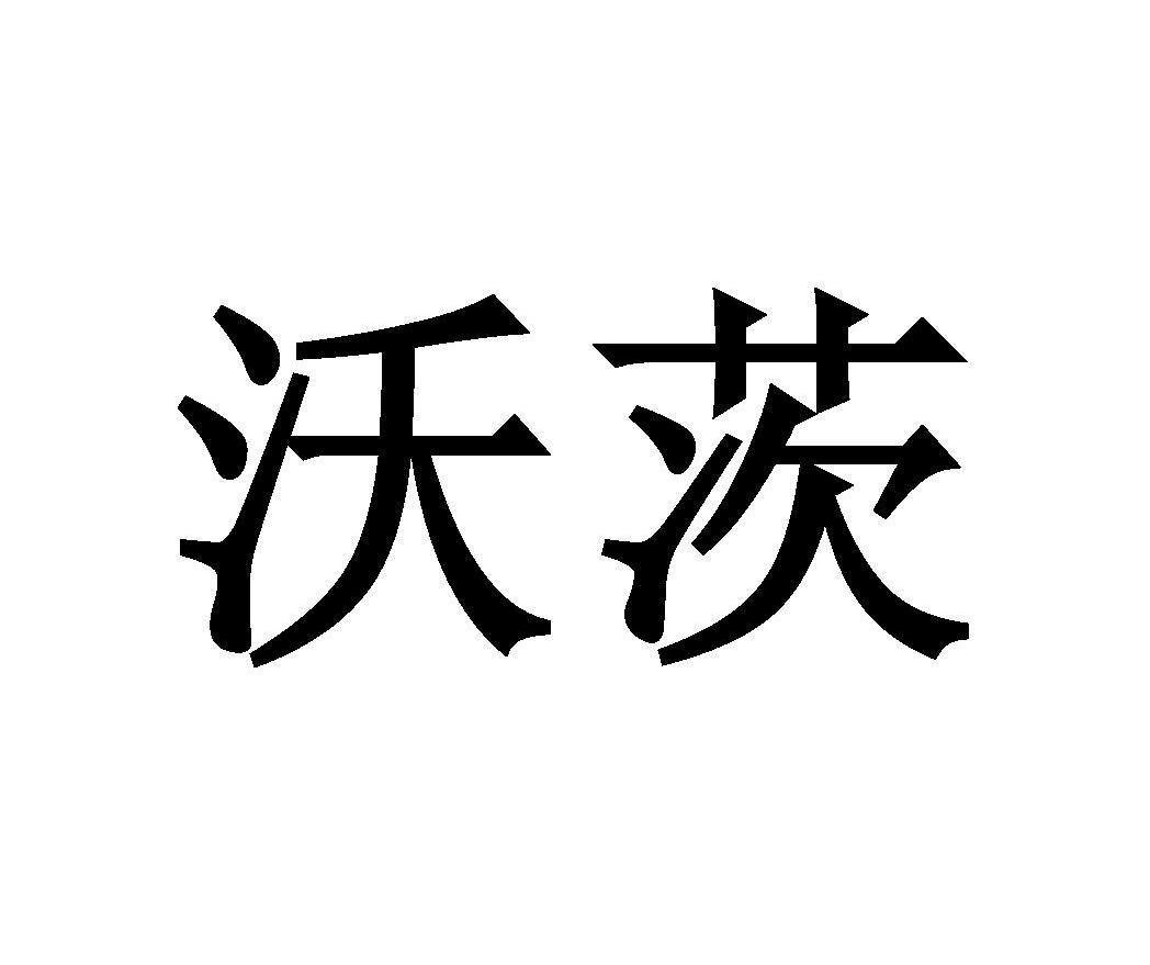 沃茨