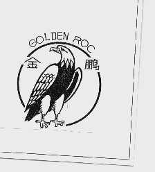 金鹏  GOLDEN ROC