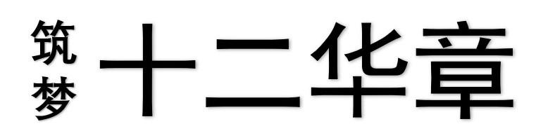 筑梦 十二华章