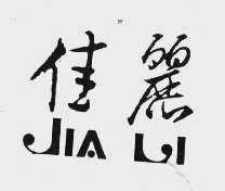 佳丽