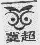 冀超