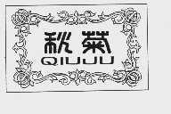 秋菊