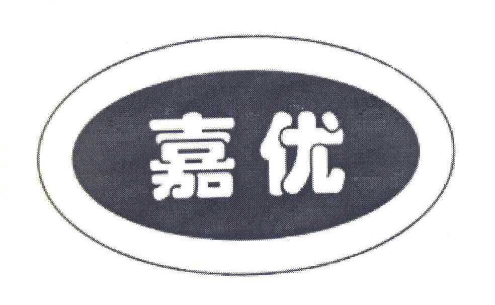 嘉优