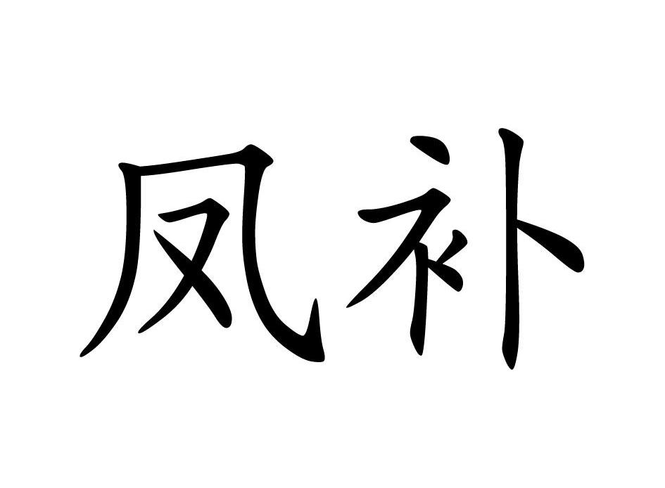 凤补