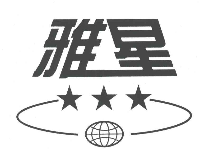 雅星
