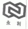 永利