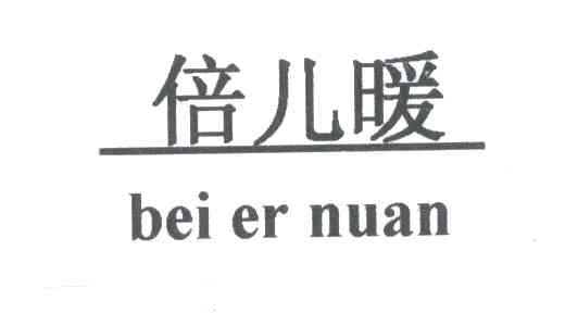 倍儿暖