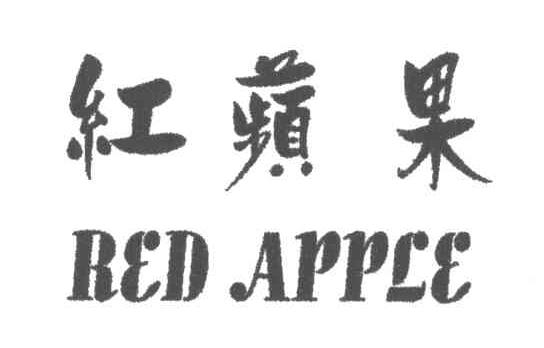 红苹果;RED APPLE