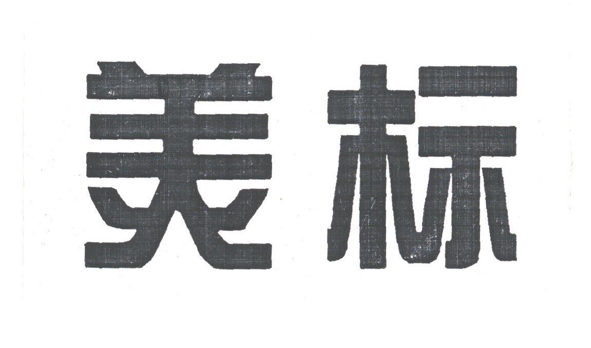 美标