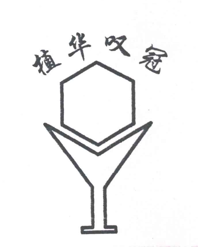 植华叹冠