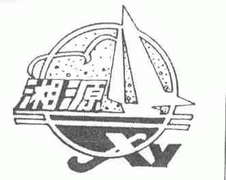 湘源