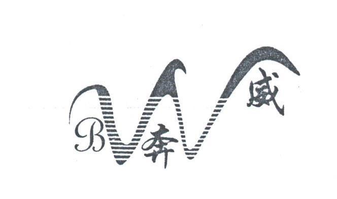 奔威