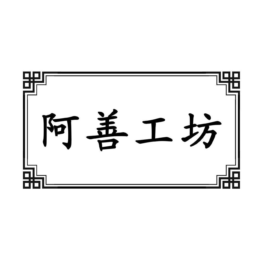 阿善工坊