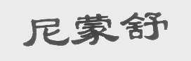 尼蒙舒