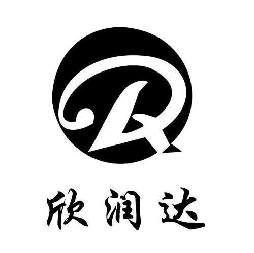 欣润达