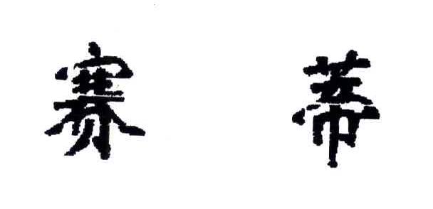 赛蒂