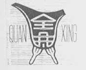 全兴