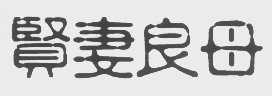 贤妻良母